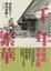 Cover of 千年繁華：京都的街巷人生