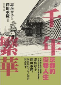 More about 千年繁華：京都的街巷人生