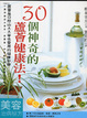 Cover of 30個神奇的盧薈健康法