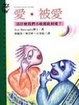 Cover of 愛•被愛