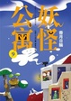 Cover of 妖怪公寓 09