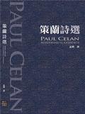策蘭詩選 = Paul Celan