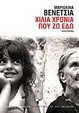 Cover of Χίλια χρόνια που ζω εδώ