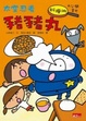 Cover of 太空忍者豬豬丸：料理術大公開是也