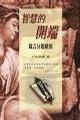 More about 智慧的開端