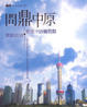 Cover of 間鼎中原