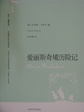 爱丽斯奇境历险记