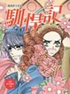 Cover of 漫畫莎士比亞2 馴悍記
