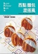 Cover of 西點麵包混搭風
