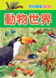 Cover of 動物世界