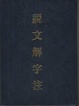 Cover of 說文解字注