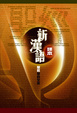 Cover of 聖經新約全書