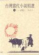 Cover of 台灣當代小說精選