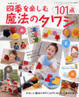 Cover of 四季を楽しむ魔法のタワシ101点―春夏秋冬
