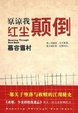 Cover of 原谅我红尘颠倒