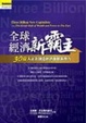 Cover of 全球經濟新霸主