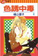 Cover of 色誘中毒4
