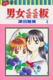 Cover of 男女ㄑㄧㄠㄑㄧㄠ板 4