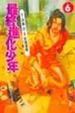 Cover of 最終進化少年 6