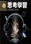 Cover of 思考學習