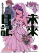 Cover of 未來日記 9