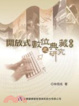 Cover of 開放式數位典藏系統之研究