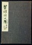 Cover of The braves and the fair Men of letters and women of fame of old China