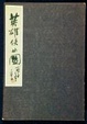 Cover of The braves and the fair Men of letters and women of fame of old China