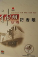 Cover of 神州穿梭記者眼