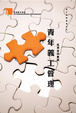 Cover of 青年義工管理