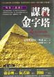 Cover of 埃及三部曲之一