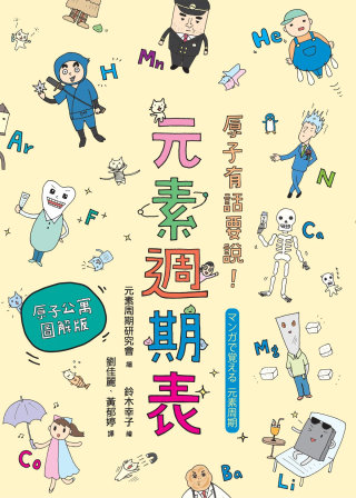 原子有話要說! : 元素週期表