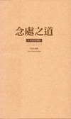 念處之道 : 大念處經講記