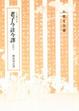 Cover of 老子今註今譯及評介
