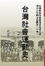 Cover of "台灣社會運動史"