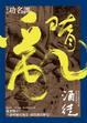 Cover of 隋亂 【卷二】
