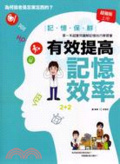 記憶保鮮  : 有效提高記憶效率!:打破記憶緊箍咒,腦部潛能無限發揮!