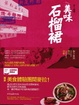 Cover of 美味石榴裙