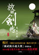 Cover of 放縱劍魂
