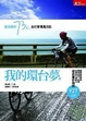 Cover of 我的環台夢