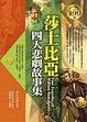 Cover of 莎士比亞四大悲劇故事集