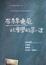 Cover of 布赫迪厄社會學的第一課
