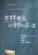 Cover of 布赫迪厄社會學的第一課