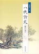 Cover of 八代诗史（修订本）