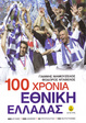 Cover of 100 χρόνια Εθνική Ελλάδας