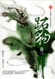 Cover of 跖狗卷三