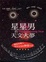Cover of "星星男的天文大夢"