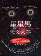 星星男的天文大夢的圖像