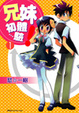 Cover of 兄妹初體驗! 1