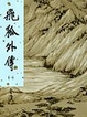 Cover of 飛狐外傳（全二冊）